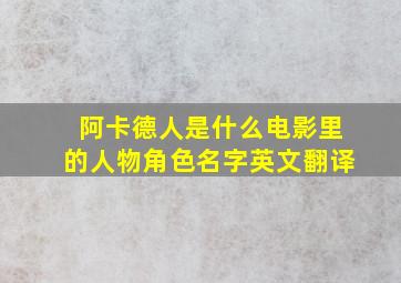 阿卡德人是什么电影里的人物角色名字英文翻译