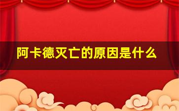 阿卡德灭亡的原因是什么