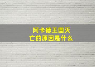 阿卡德王国灭亡的原因是什么