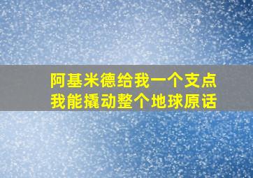 阿基米德给我一个支点我能撬动整个地球原话