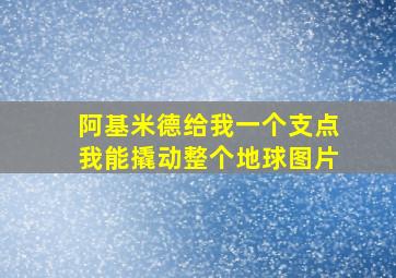 阿基米德给我一个支点我能撬动整个地球图片