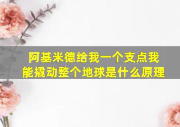 阿基米德给我一个支点我能撬动整个地球是什么原理