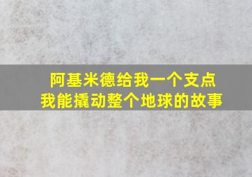 阿基米德给我一个支点我能撬动整个地球的故事