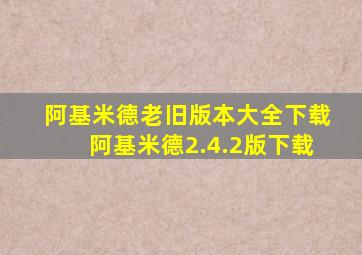 阿基米德老旧版本大全下载阿基米德2.4.2版下载