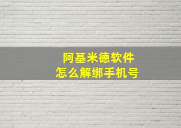 阿基米德软件怎么解绑手机号