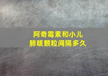 阿奇霉素和小儿肺咳颗粒间隔多久