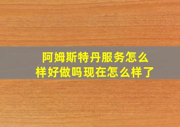 阿姆斯特丹服务怎么样好做吗现在怎么样了