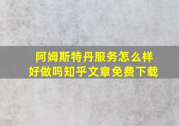 阿姆斯特丹服务怎么样好做吗知乎文章免费下载