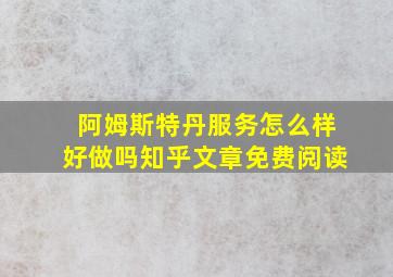 阿姆斯特丹服务怎么样好做吗知乎文章免费阅读