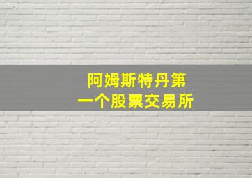 阿姆斯特丹第一个股票交易所