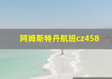 阿姆斯特丹航班cz458