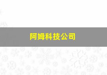 阿姆科技公司