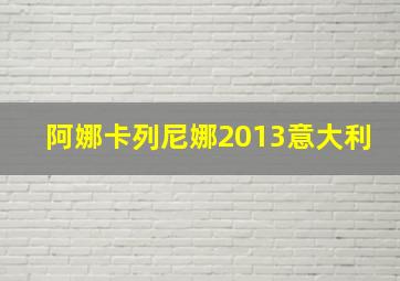 阿娜卡列尼娜2013意大利