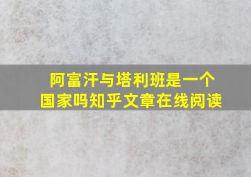 阿富汗与塔利班是一个国家吗知乎文章在线阅读