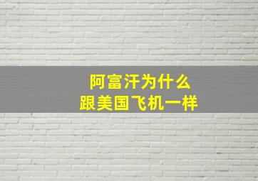 阿富汗为什么跟美国飞机一样