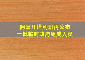 阿富汗塔利班再公布一批临时政府组成人员