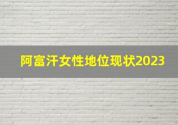 阿富汗女性地位现状2023