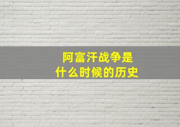 阿富汗战争是什么时候的历史