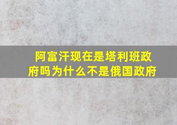 阿富汗现在是塔利班政府吗为什么不是俄国政府