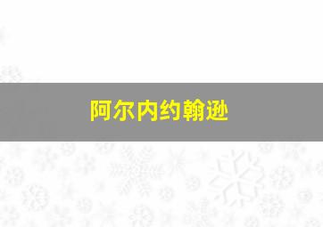 阿尔内约翰逊