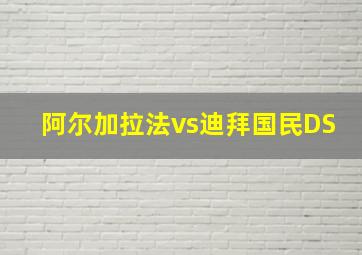 阿尔加拉法vs迪拜国民DS