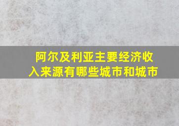 阿尔及利亚主要经济收入来源有哪些城市和城市