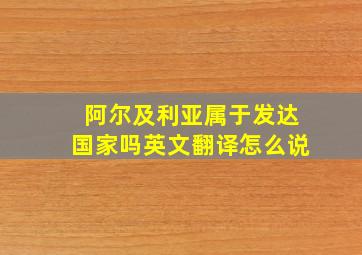 阿尔及利亚属于发达国家吗英文翻译怎么说