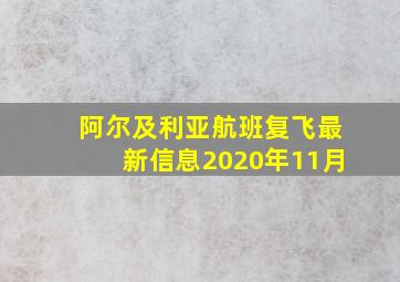 阿尔及利亚航班复飞最新信息2020年11月