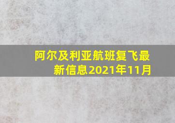 阿尔及利亚航班复飞最新信息2021年11月