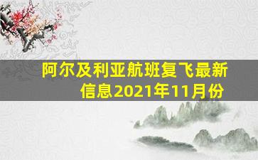 阿尔及利亚航班复飞最新信息2021年11月份