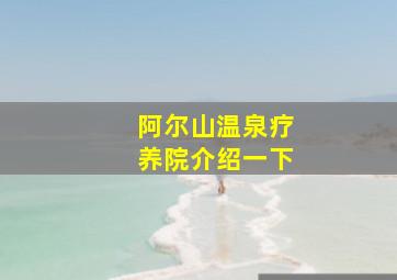 阿尔山温泉疗养院介绍一下