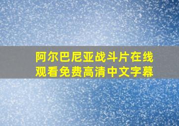 阿尔巴尼亚战斗片在线观看免费高清中文字幕