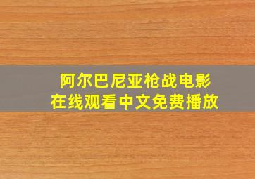 阿尔巴尼亚枪战电影在线观看中文免费播放