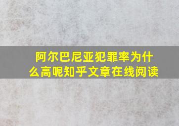 阿尔巴尼亚犯罪率为什么高呢知乎文章在线阅读