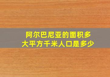 阿尔巴尼亚的面积多大平方千米人口是多少