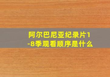 阿尔巴尼亚纪录片1-8季观看顺序是什么