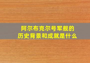 阿尔布克尔号军舰的历史背景和成就是什么