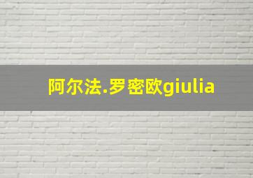 阿尔法.罗密欧giulia