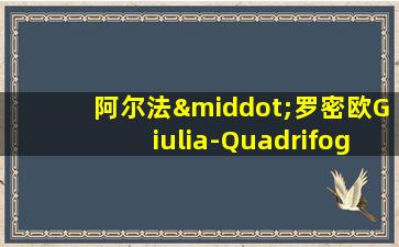 阿尔法·罗密欧Giulia-Quadrifoglio