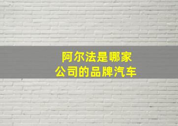 阿尔法是哪家公司的品牌汽车