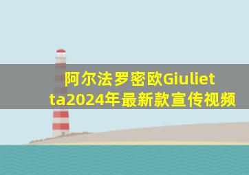 阿尔法罗密欧Giulietta2024年最新款宣传视频