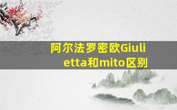 阿尔法罗密欧Giulietta和mito区别