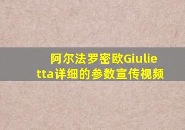 阿尔法罗密欧Giulietta详细的参数宣传视频