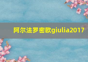 阿尔法罗密欧giulia2017