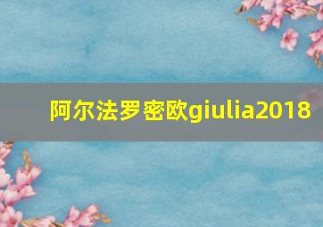 阿尔法罗密欧giulia2018