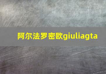 阿尔法罗密欧giuliagta