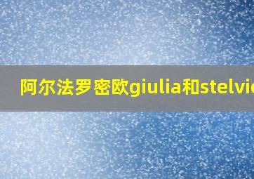 阿尔法罗密欧giulia和stelvio