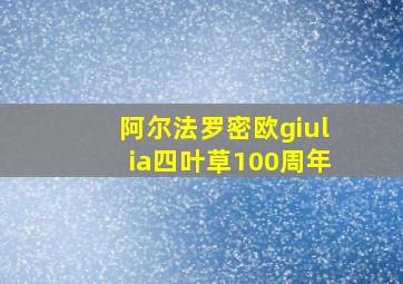 阿尔法罗密欧giulia四叶草100周年