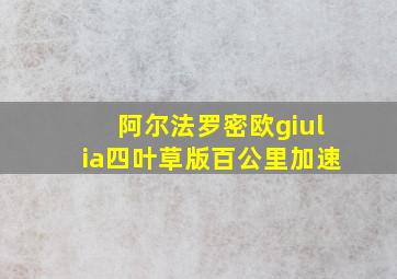 阿尔法罗密欧giulia四叶草版百公里加速