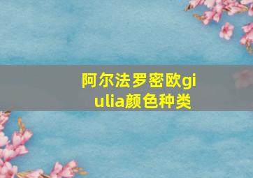 阿尔法罗密欧giulia颜色种类